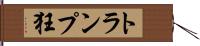 トランプ狂 Hand Scroll
