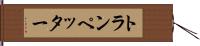 トランペッター Hand Scroll