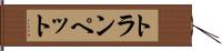 トランペット Hand Scroll