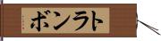 トランボ Hand Scroll