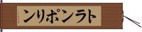 トランポリン Hand Scroll