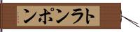 トランポン Hand Scroll