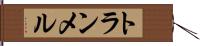 トランメル Hand Scroll