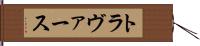 トラヴァース Hand Scroll