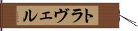 トラヴェル Hand Scroll