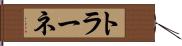 トラーネ Hand Scroll