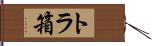 トラ箱 Hand Scroll