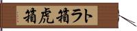 トラ箱 Hand Scroll