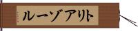 トリアゾール Hand Scroll