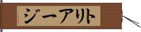 トリアージ Hand Scroll