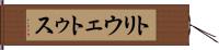 トリウェトゥス Hand Scroll