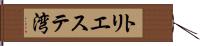 トリエステ湾 Hand Scroll