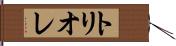 トリオレ Hand Scroll