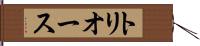 トリオース Hand Scroll