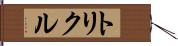 トリクル Hand Scroll