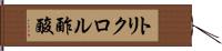 トリクロル酢酸 Hand Scroll