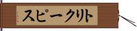 トリクーピス Hand Scroll