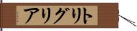 トリグリア Hand Scroll