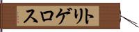 トリゲロス Hand Scroll