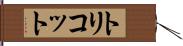 トリコット Hand Scroll
