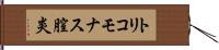 トリコモナス膣炎 Hand Scroll