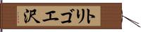 トリゴエ沢 Hand Scroll