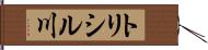 トリシル川 Hand Scroll