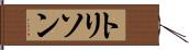 トリソン Hand Scroll