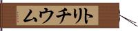 トリチウム Hand Scroll