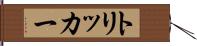 トリッカー Hand Scroll