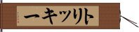 トリッキー Hand Scroll