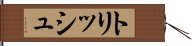 トリッシュ Hand Scroll