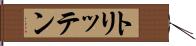 トリッテン Hand Scroll