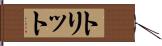 トリット Hand Scroll