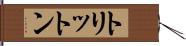 トリットン Hand Scroll