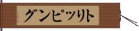 トリッピング Hand Scroll