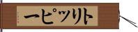 トリッピー Hand Scroll