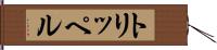 トリッペル Hand Scroll