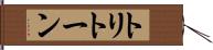 トリトーン Hand Scroll