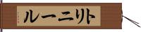トリニール Hand Scroll