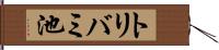 トリバミ池 Hand Scroll