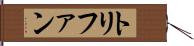 トリファン Hand Scroll