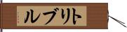 トリブル Hand Scroll