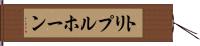 トリプルホーン Hand Scroll
