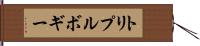 トリプルボギー Hand Scroll