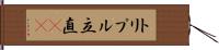 トリプル立直(rK) Hand Scroll