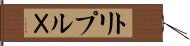 トリプルＸ Hand Scroll