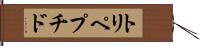 トリペプチド Hand Scroll