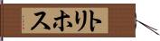 トリホス Hand Scroll