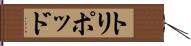 トリポッド Hand Scroll